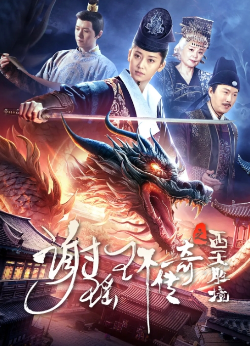 [夸克网盘]电影   动作 / 悬疑 / 惊悚 / 古装《谢瑶环传奇之西天胜境》（2024）