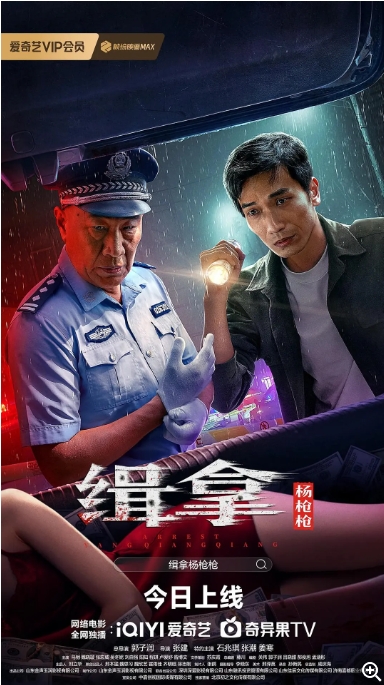 [夸克网盘]电影   剧情 / 悬疑 / 犯罪《缉拿杨枪枪》（2024）