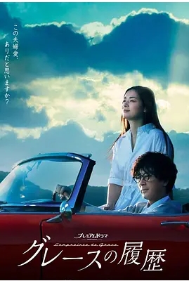[夸克网盘][日剧]《格蕾丝的轨迹》（2023）剧情 / 爱情 又名：格蕾丝的履历 豆瓣7.7