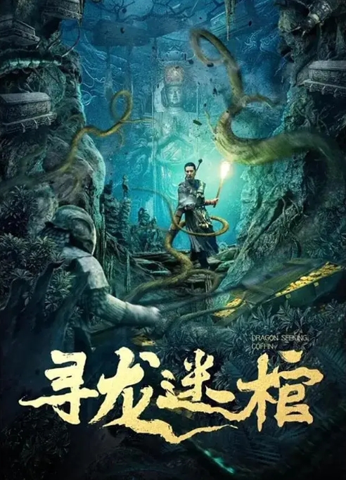 [夸克网盘]电影    动作 / 悬疑 / 冒险《寻龙迷棺》（2024）