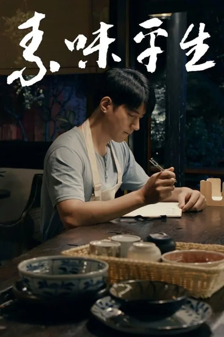 [夸克网盘]电影   剧情 / 爱情《素味平生》（2024）