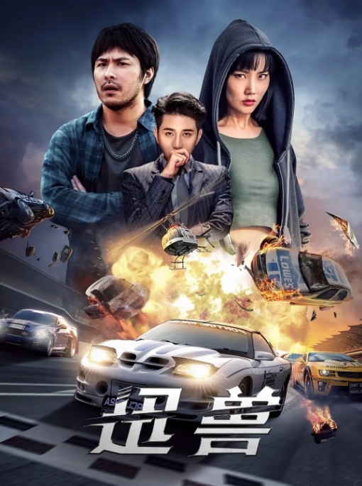 [夸克网盘]电影 《迅兽》（2024）