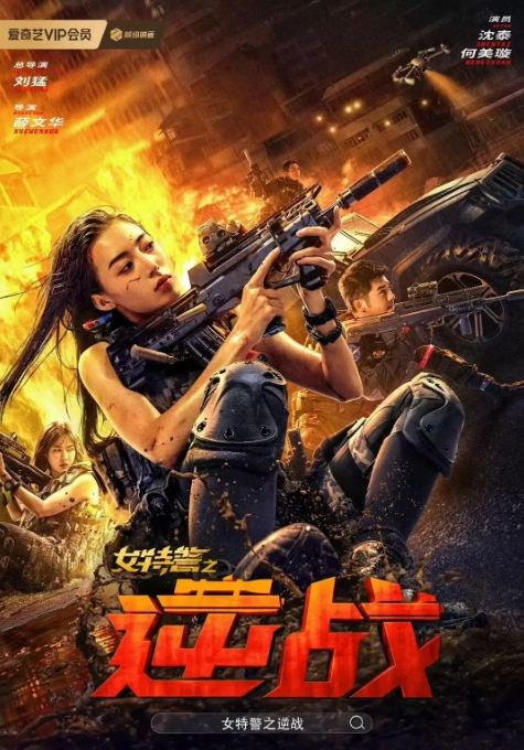 [夸克网盘]电影   动作 / 犯罪《女特警之逆战》（2024）