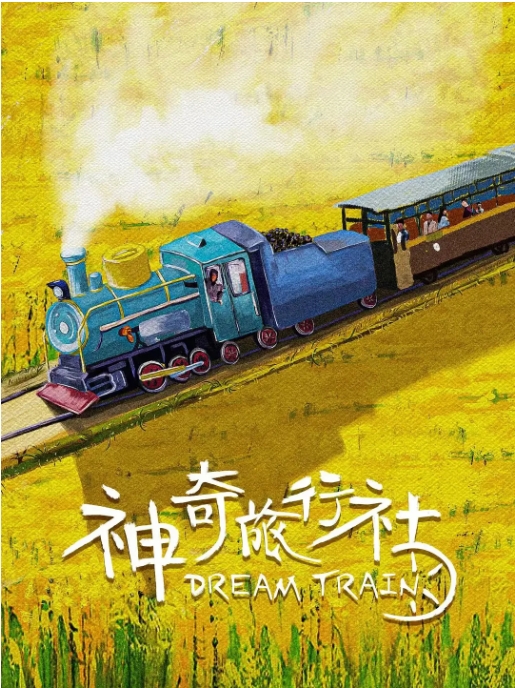 [夸克网盘]电影 《神奇旅行社 》（2024）