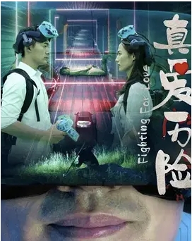 [夸克网盘]电影   爱情 / 科幻《真爱历险 》（2024）