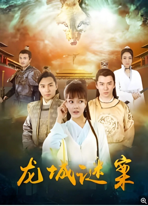[夸克网盘]电影 动作 / 悬疑《龙城谜案 》（2024）