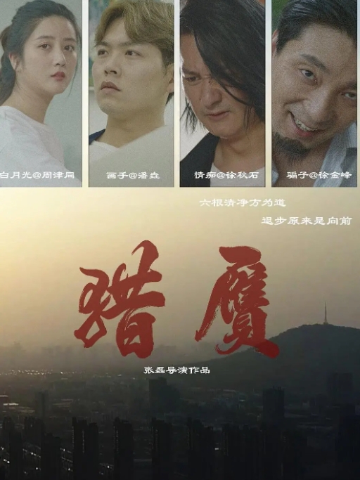 [夸克网盘]电影    喜剧 / 爱情 / 犯罪《猎赝 》（2024）