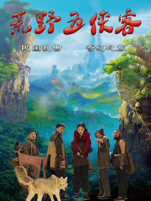 [夸克网盘]电影   喜剧 / 奇幻《荒野五侠客 》（2024）
