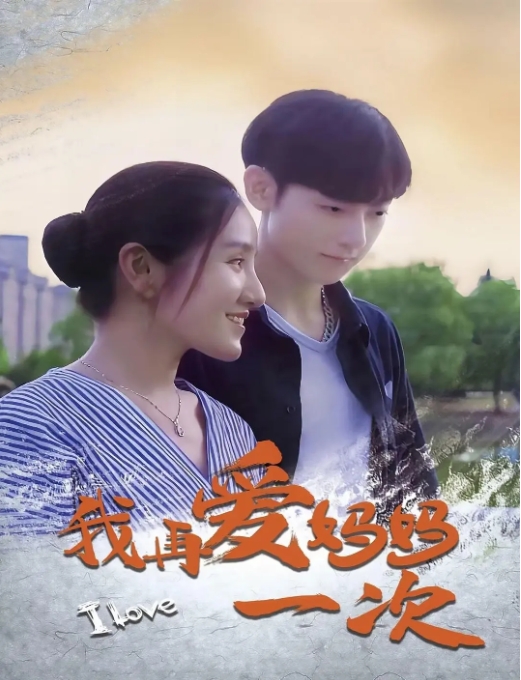 [夸克网盘]电影 《我再爱妈妈一次》（2024）