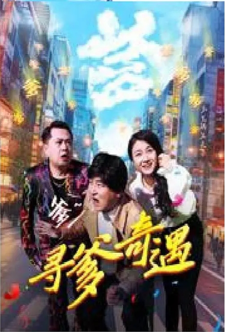 [夸克网盘]电影    剧情 / 喜剧 / 家庭《寻爹奇遇》（2024）
