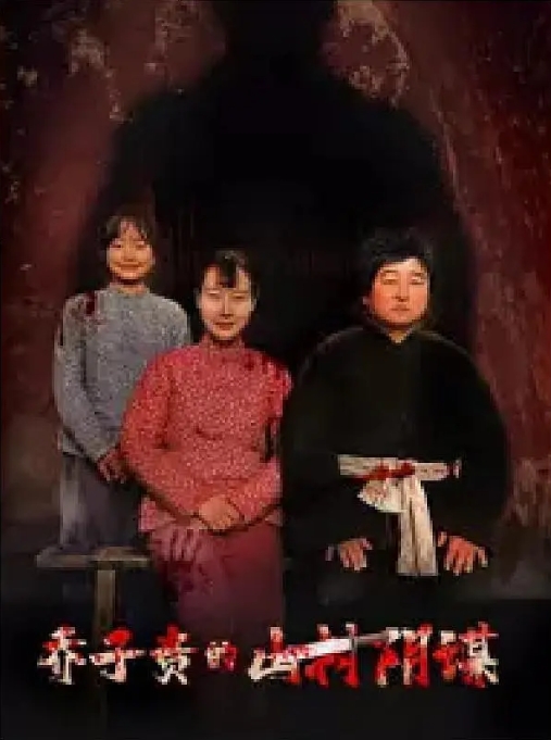 [夸克网盘]电影    喜剧 / 短片 / 家庭 / 犯罪《乔子贵的山村阴谋》（2024）