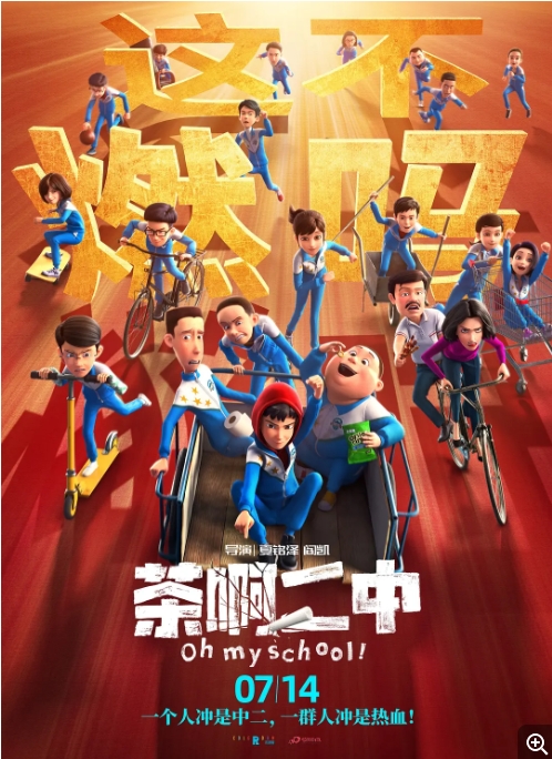 [夸克网盘]电影   喜剧 / 动画 / 奇幻《茶啊二中》（2023）
