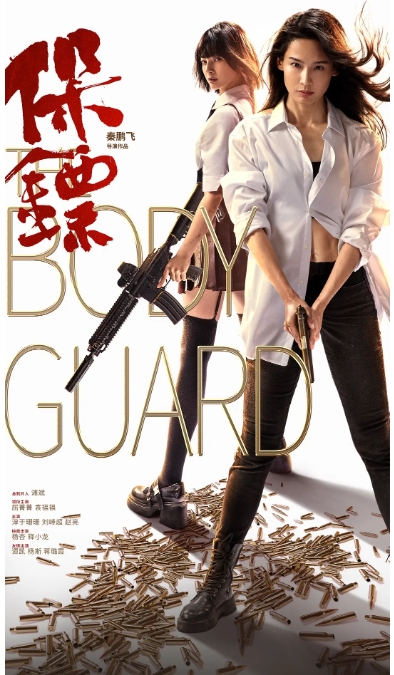 [夸克网盘]电影    动作 / 犯罪《保镖》 (2024)