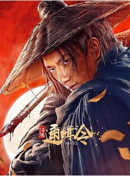 [夸克网盘]国内电影《江湖通缉令》（2025）动作 / 武侠