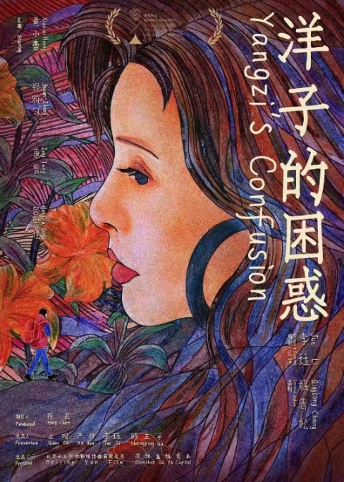[夸克网盘]电影    剧情 / 家庭《洋子的困惑 》（2023）