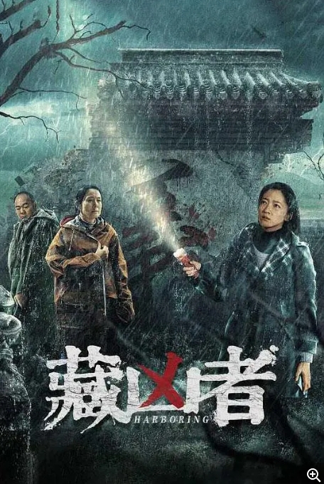 [夸克网盘]电影 《藏凶者 》（2023）