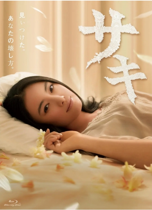 [夸克网盘][日剧]《沙希》（2013）剧情 豆瓣7.5