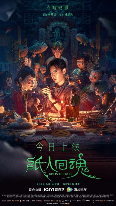 [夸克网盘]电影   悬疑 / 恐怖《纸人回魂》（2023）