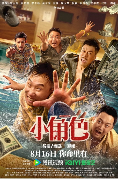 [夸克网盘]电影   喜剧《小角色》（2023）