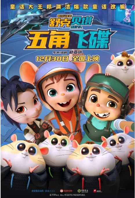 [夸克网盘]电影  喜剧 / 科幻 / 动画 / 冒险《舒克贝塔·五角飞碟》（2023）