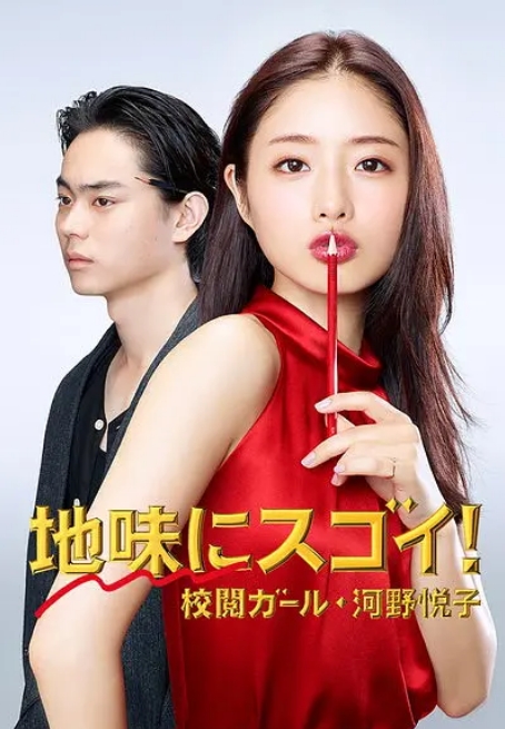 [夸克网盘][日剧]《校对女孩河野悦子》（2016）全10集+特典+特别篇+番外篇 又名：校对女王、校阅女孩河野悦子 剧情 / 喜剧 / 爱情 豆瓣7.9