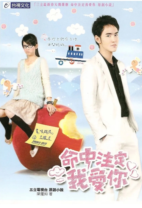 [夸克网盘][台剧]《命中注定我爱你》（2008）喜剧 / 爱情 豆瓣7.7