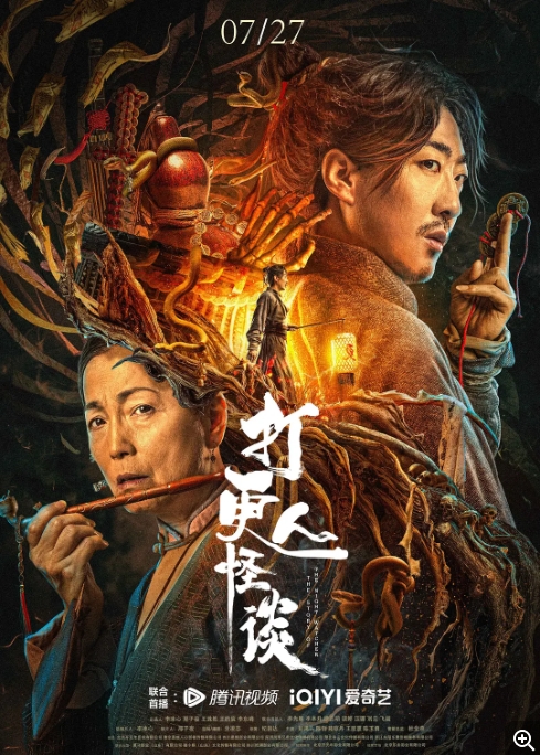 [夸克网盘]电影    惊悚 / 恐怖 / 古装《打更人怪谈》(2023)