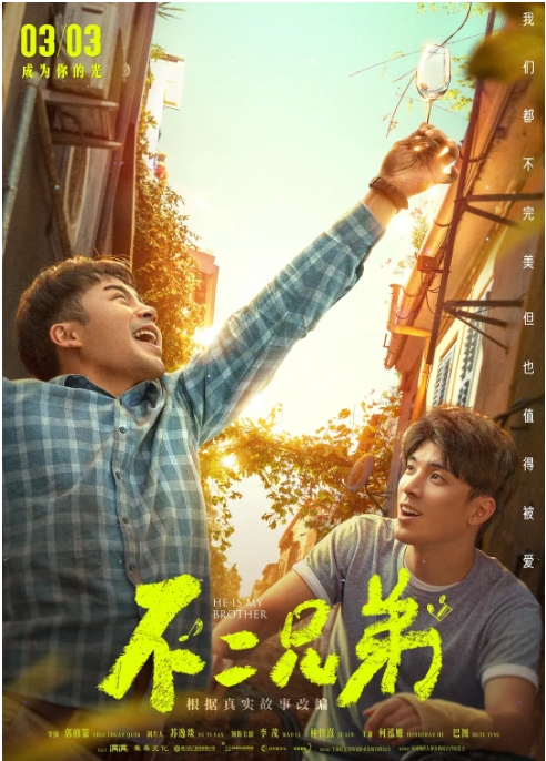 [夸克网盘]电影   剧情 / 家庭《不二兄弟》(2023)