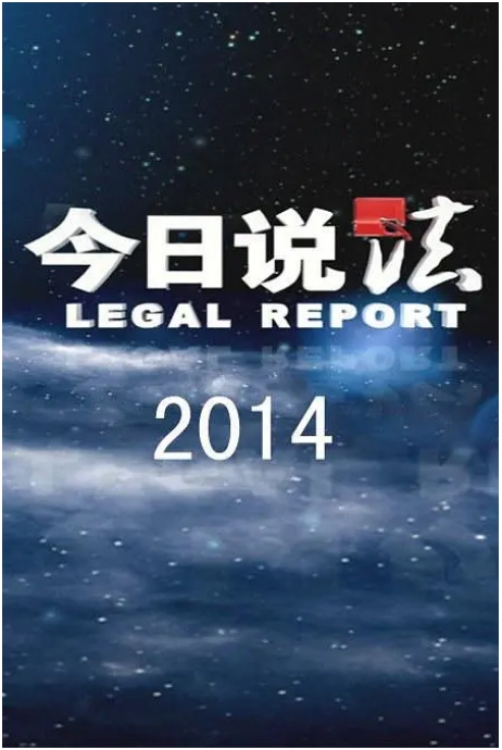[夸克网盘]国内纪录片《今日说法》（2024）【全63期】【1080P WEB】【国语中字】【共:152.6G】豆瓣9.1