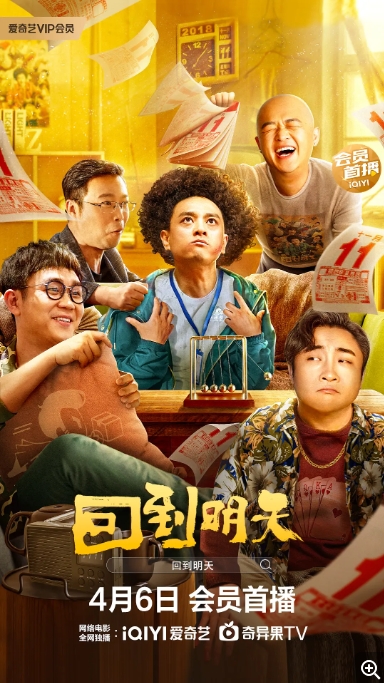 [夸克网盘]电影 喜剧《回到明天》（2023）