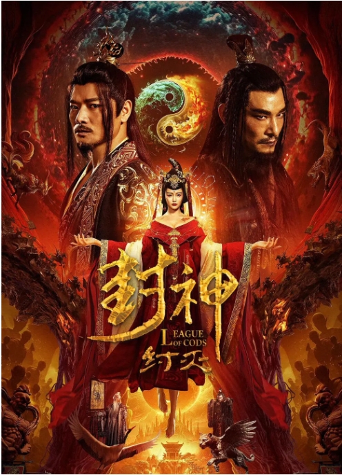 [夸克网盘]电影    爱情 / 战争 / 奇幻 / 古装《封神·纣灭》（2023）