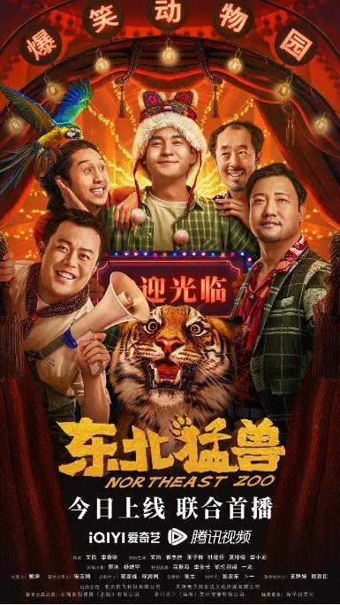 [夸克网盘]电影    剧情 / 喜剧《东北猛兽》（2023）