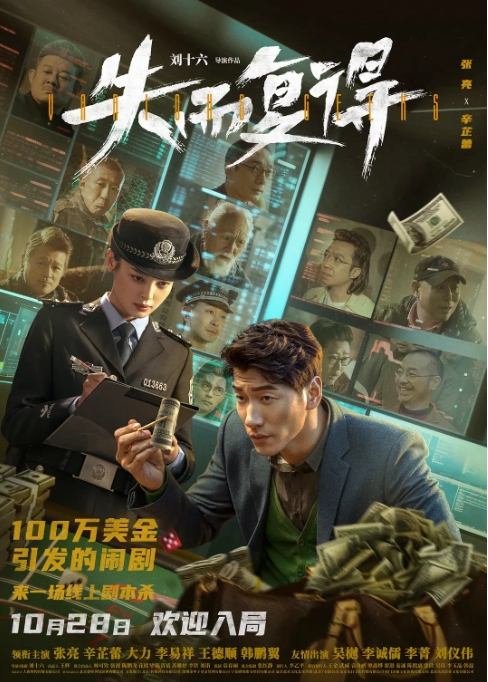 [夸克网盘]电影   喜剧 / 悬疑 / 犯罪《失而复得》（2023）