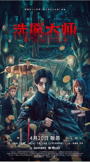 [夸克网盘]电影    悬疑 / 惊悚《洗屋大师》（2023）