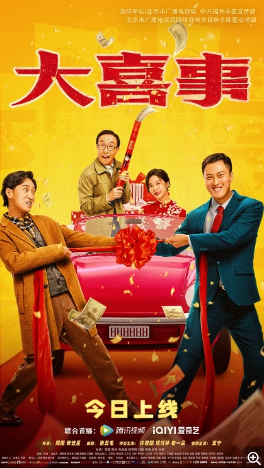 [夸克网盘]电影    喜剧 / 爱情《大喜事》（2023）