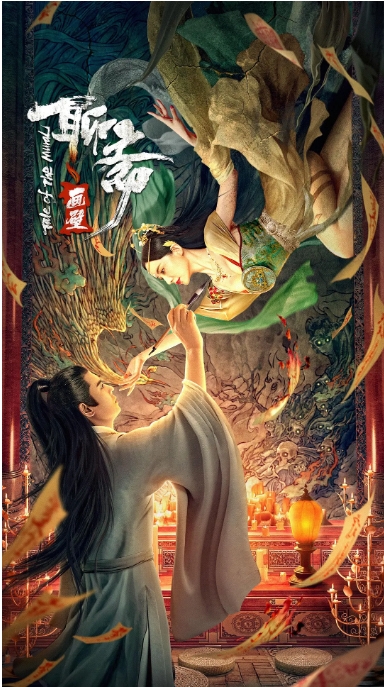 [夸克网盘]电影    剧情 / 爱情 / 奇幻《聊斋画壁》（2023）