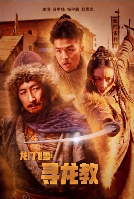 [夸克网盘]电影 《龙门飞雪：寻龙教》（2023）