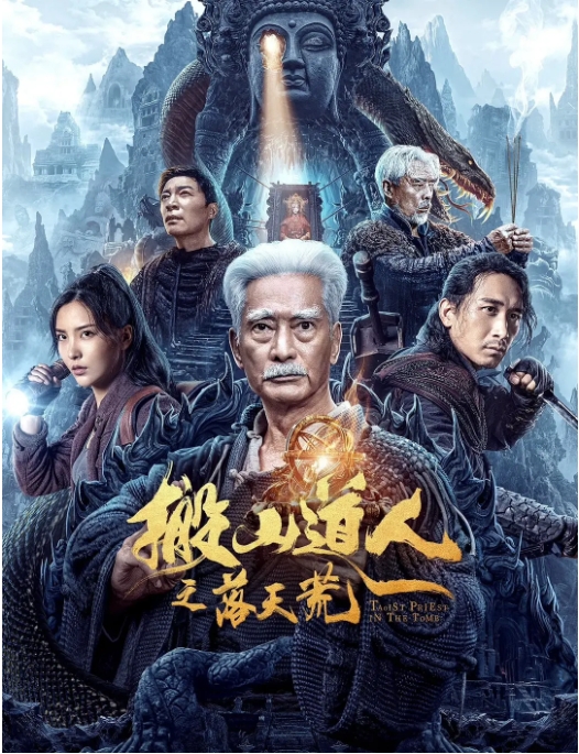 [夸克网盘]电影   动作 / 冒险《搬山道人之落天荒》（2023）