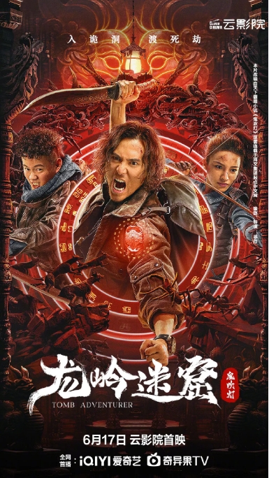 [夸克网盘]电影    剧情 / 悬疑 / 奇幻《龙岭迷窟》（2022）