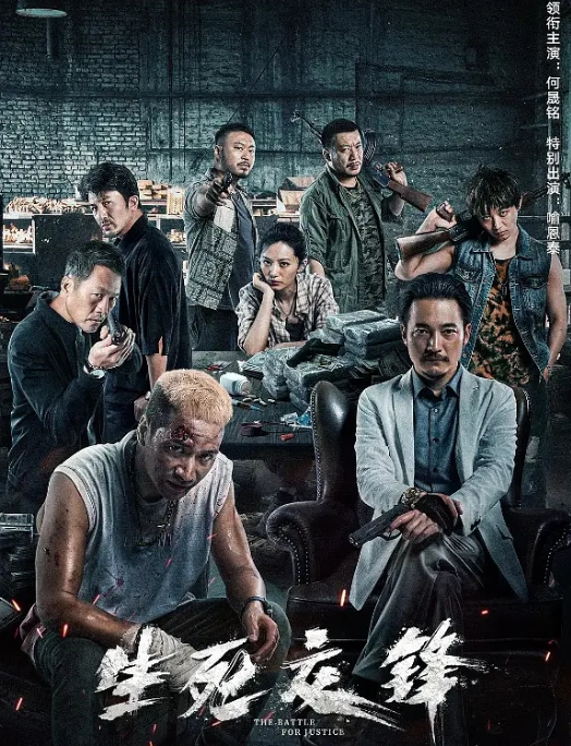 [夸克网盘]电影   剧情 / 动作 / 犯罪《生死交锋》（2023）