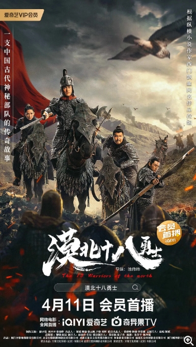 [夸克网盘]电影   剧情 / 战争 / 古装《漠北十八勇士》（2023）