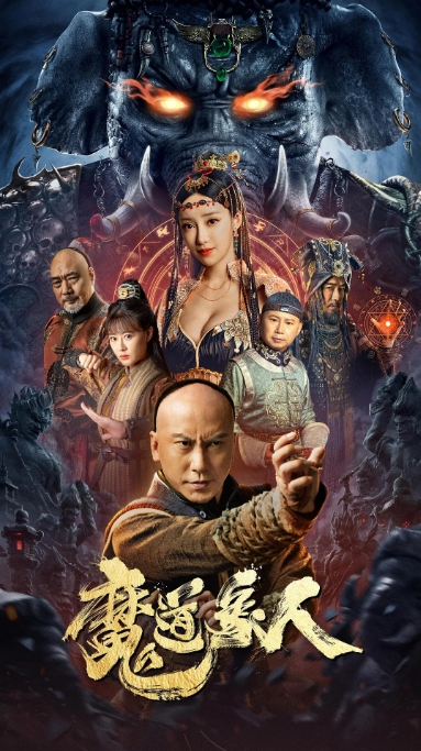[夸克网盘]电影   动作 / 奇幻 / 武侠《魔道象人》（2023）