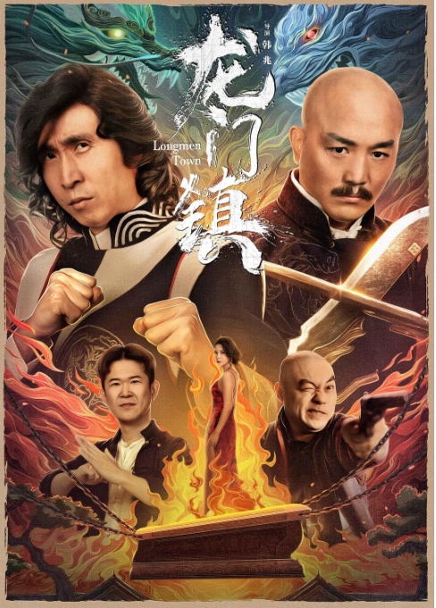 [夸克网盘]电影   喜剧 / 动作《龙门镇》（2023）