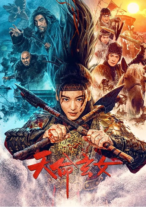 [夸克网盘]电影   爱情 / 历史 / 战争《天命玄女》（2023）