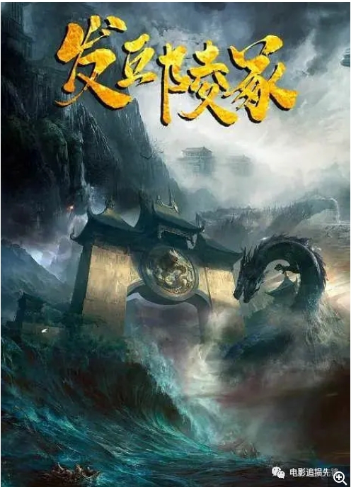 [夸克网盘]电影   动作 / 悬疑《发丘陵冢》（2023）