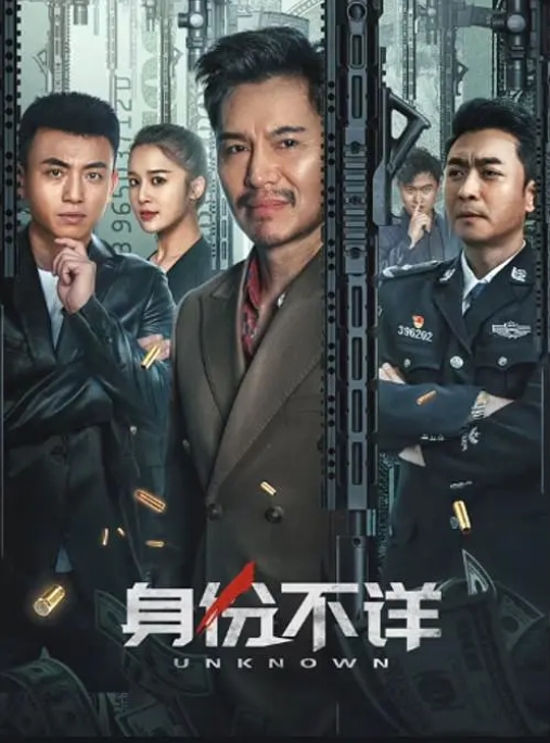 [夸克网盘]电影   剧情 / 爱情 / 家庭 / 犯罪《身份不详》（2023）