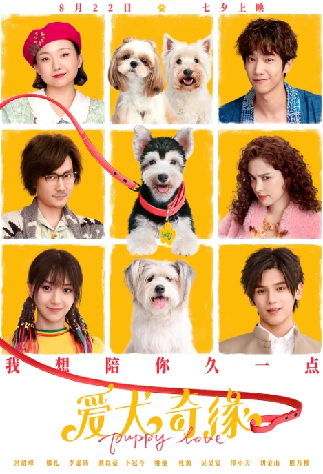 [夸克网盘]电影   喜剧 / 爱情《爱犬奇缘》（2023）