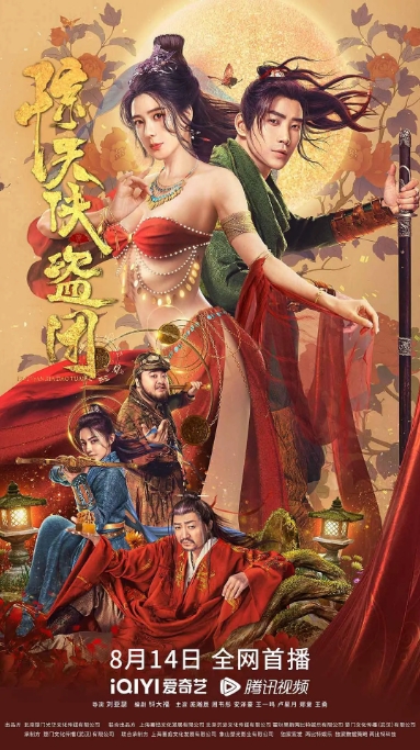 [夸克网盘]电影    喜剧 / 动作 / 古装《惊天侠盗团》（2023）