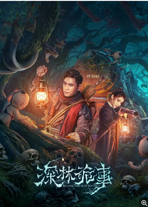[夸克网盘]电影    悬疑 / 惊悚 / 冒险《深林诡事》（2023）