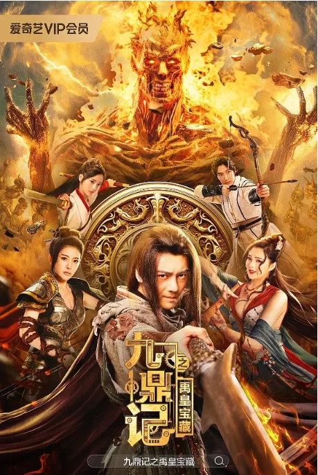 [夸克网盘]电影    剧情 / 动作《九鼎记之禹皇宝藏》（2023）